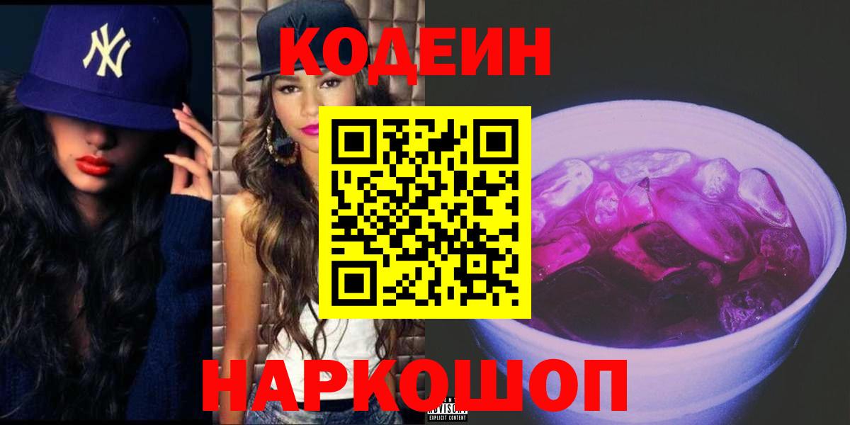 Codein Purple Drank  Вход с VPN  Якутск  Кодеиновый сироп Lean напиток Lean (лин) 